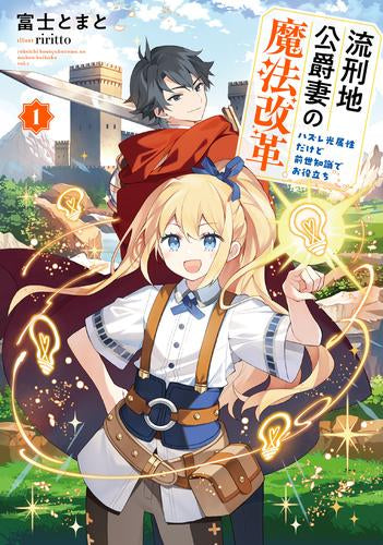 [ライトノベル]流刑地公爵妻の魔法改革 ～ハズレ光属性だけど前世知識でお役立ち～(全1冊)