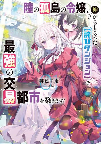 [ライトノベル]陸の孤島の令嬢、神からもらった【詫びダンジョン】で最強の交易都市を築きます! (全1冊)