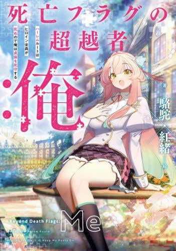 [ライトノベル]死亡フラグの超越者 俺 ハーレムルートはヒロイン全員が死ぬので俺は貞操を死守する (全1冊)