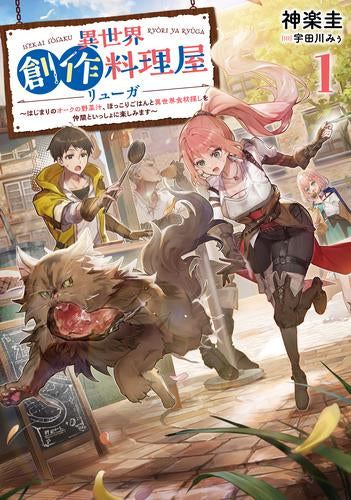 [ライトノベル]異世界創作料理屋リューガ～はじまりのオークの野菜汁、ほっこりごはんと異世界食材探しを仲間といっしょに楽しみます～ (全1冊)