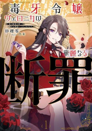 [ライトノベル]毒牙令嬢ヴェロニカの華麗なる断罪～毒と魔術を操って国をお掃除してさしあげます。～ (全1冊)