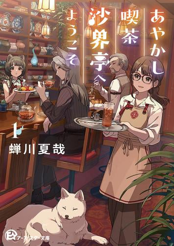 [ライトノベル]あやかし喫茶沙界亭へようこそ (全1冊)