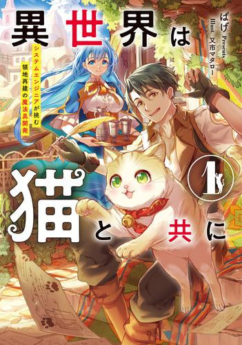 [ライトノベル]異世界は猫と共に システムエンジニアが挑む領地再建の魔法具開発 (全1冊)