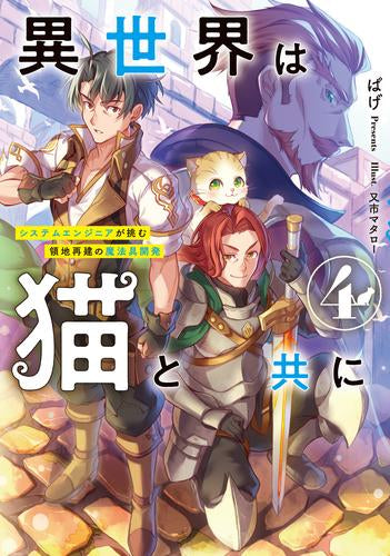 [ライトノベル]異世界は猫と共に システムエンジニアが挑む領地再建の魔法具開発 (全4冊)