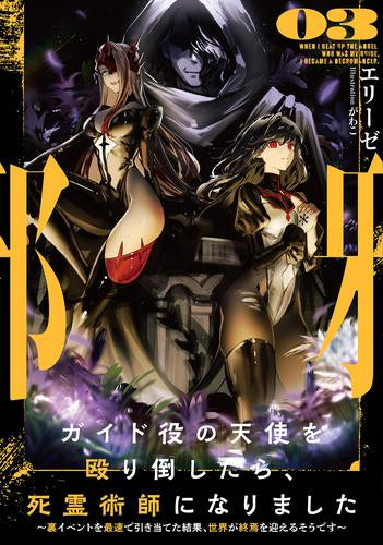 [ライトノベル]ガイド役の天使を殴り倒したら、死霊術師になりました ～裏イベントを最速で引き当てた結果、世界が終焉を迎えるそうです～ (全3冊)