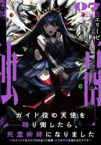 [ライトノベル]ガイド役の天使を殴り倒したら、死霊術師になりました ～裏イベントを最速で引き当てた結果、世界が終焉を迎えるそうです～ (全7冊)