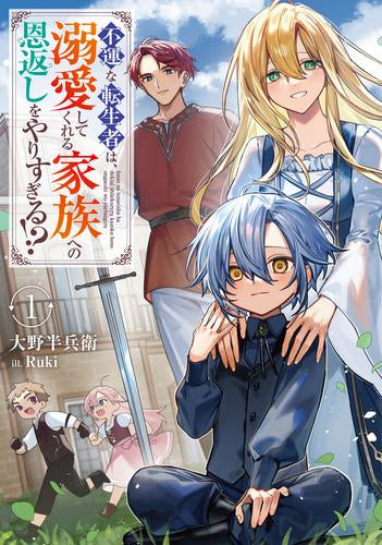 [ライトノベル]不運な転生者は、溺愛してくれる家族への恩返しをやりすぎる!? (全1冊)