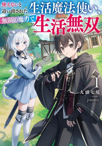 [ライトノベル]使えないと追い出された生活魔法使い、無限の魔力で生活無双 (全1冊)