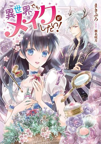 [ライトノベル]異世界でもメイクがしたい! (全1冊)