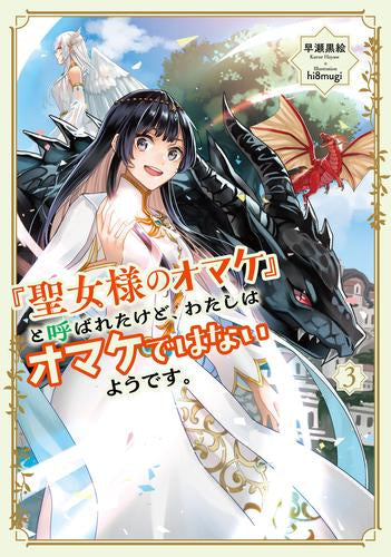 [ライトノベル]「聖女様のオマケ」と呼ばれたけど、わたしはオマケではないようです。 (全3冊)