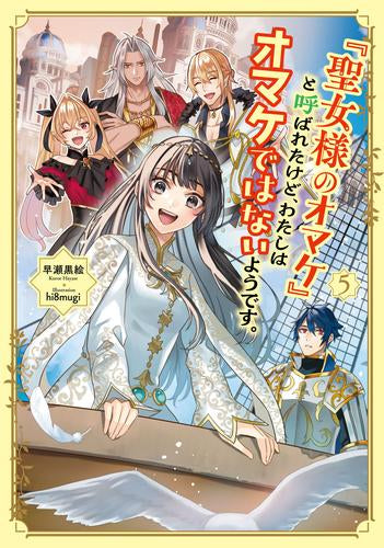 [ライトノベル]「聖女様のオマケ」と呼ばれたけど、わたしはオマケではないようです。 (全5冊)