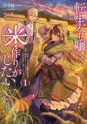 [ライトノベル]転生令嬢は米作りがしたい ～従妹の身代わりに醜い辺境伯に嫁がされましたが、とても幸せに暮らしています～ (全1冊)