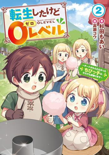 [ライトノベル]転生したけど0レベル ～チートがもらえなかったちびっ子は、それでも頑張ります～ (全2冊)