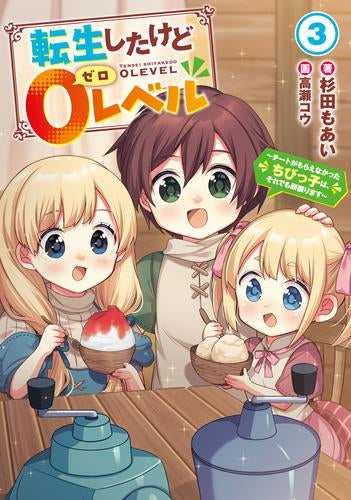 [ライトノベル]転生したけど0レベル ～チートがもらえなかったちびっ子は、それでも頑張ります～ (全3冊)