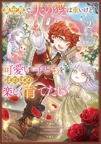 [ライトノベル]異世界で、夫の愛は重いけど可愛い子どもをほのぼの楽しく育てたい (全2冊)