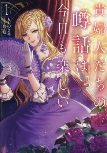 [ライトノベル]貴婦人たちの噂話は今日も楽しい (全1冊)