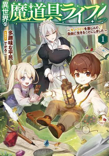 [ライトノベル]異世界の魔道具ライフ ～モノづくりを楽しんで、自由に生きることにしました～ (全1冊)