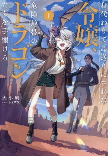 [ライトノベル]身代わりで島送りにされた令嬢、危険地帯のドラゴンたちを手懐ける (全1冊)