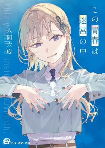 [ライトノベル]この青春は迷宮の中 (全1冊)