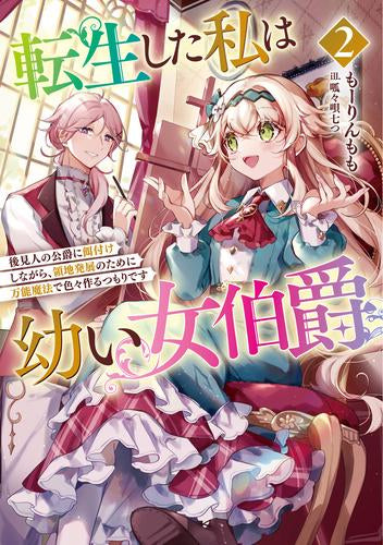 [ライトノベル]転生した私は幼い女伯爵 後見人の公爵に餌付けしながら、領地発展のために万能魔法で色々作るつもりです (全2冊)