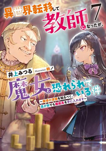 [ライトノベル]異世界転移して教師になったが、魔女と恐れられている件 (全7冊)