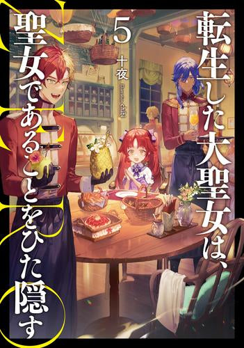 [ライトノベル]転生した大聖女は、聖女であることをひた隠す ZERO (全5冊)