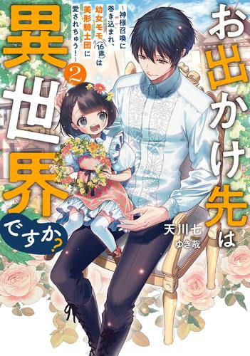 [ライトノベル]お出かけ先は異世界ですか? ～神様召喚に巻き込まれ、幼女モモ(16歳)は美形騎士団に愛されちゅう!～ (全2冊)