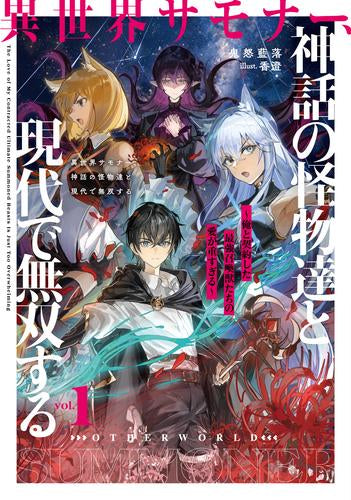[ライトノベル]異世界サモナー、神話の怪物達と現代で無双する ～俺と契約した最強召喚獣たちの愛が重すぎる～ (全1冊)