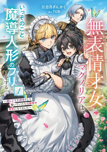 [ライトノベル]無表情才女マグノリアは、いっそのこと魔導人形のフリをする ～超しごでき侍女として働いていたら公爵家の家宝になりました～ (全1冊)