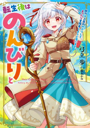 [ライトノベル]転生後はのんびりと 能力は人並みのふりしてまったり冒険者しようと思います (全1冊)