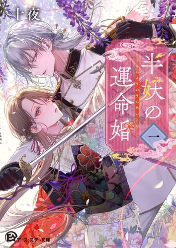[ライトノベル]半妖の運命婚 (全1冊)