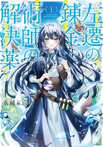 [ライトノベル]左遷錬金術師の解決薬 (全1冊)