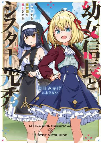 [ライトノベル]幼女信長とシスター光秀 異世界でも邪教団を炎上させる (全1冊)