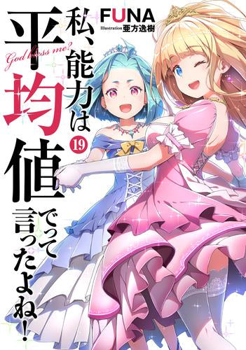 [ライトノベル]私、能力は平均値でって言ったよね! (全19冊)