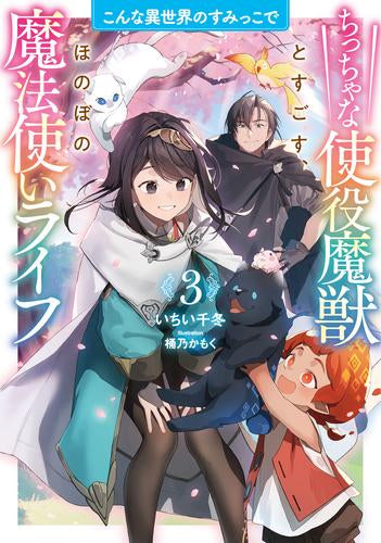 [ライトノベル]こんな異世界のすみっこで ちっちゃな使役魔獣とすごす、ほのぼの魔法使いライフ (全3冊)