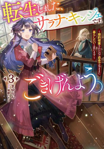 [ライトノベル]転生しました、サラナ・キンジェです。ごきげんよう。 (全3冊)