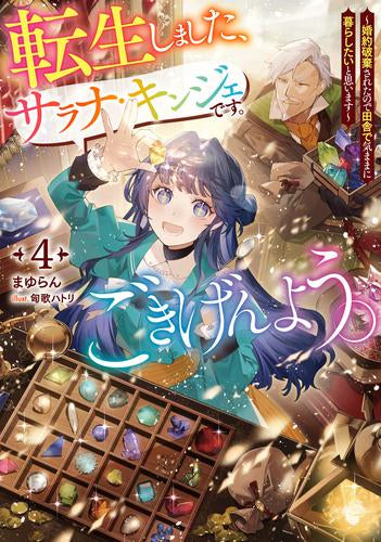 [ライトノベル]転生しました、サラナ・キンジェです。ごきげんよう。 (全4冊)