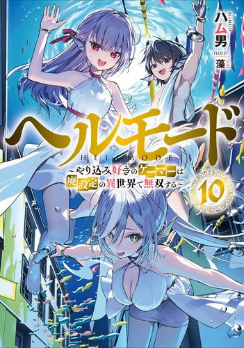 [ライトノベル]ヘルモード ～やり込み好きのゲーマーは廃設定の異世界で無双する～ (全10冊)