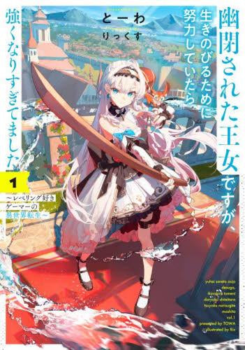 [ライトノベル]幽閉された王女ですが、生きのびるために努力していたら強くなりすぎてました ～レベリング好きゲーマーの異世界転生～ (全1冊)