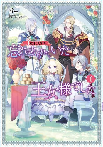 [ライトノベル]3度目の転生は、忘れ去られていた王女様でした (全1冊)