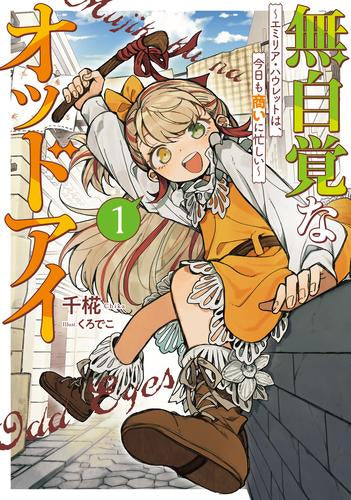[ライトノベル]無自覚なオッドアイ ～エミリア・ハウレットは、今日も商いに忙しい～ (全1冊)