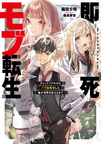 [ライトノベル]即死モブ転生 チュートリアルからバグ技無双した俺が世界を変えるまで (全1冊)