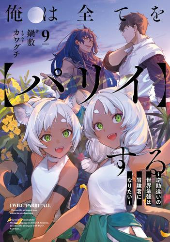 [ライトノベル]俺は全てを【パリイ】する ～逆勘違いの世界最強は冒険者になりたい～ (全9冊)