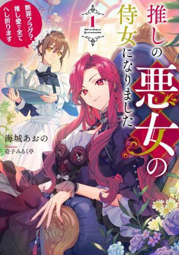[ライトノベル]推しの悪女の侍女になりました ～断罪フラグ? 推し愛で全てへし折ります～ (全1冊)