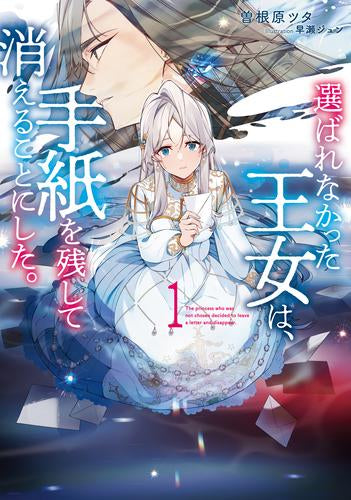 [ライトノベル]選ばれなかった王女は、手紙を残して消えることにした。 (全1冊)