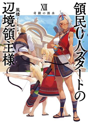 [ライトノベル]領民0人スタートの辺境領主様 蒼角の乙女 (全12冊)