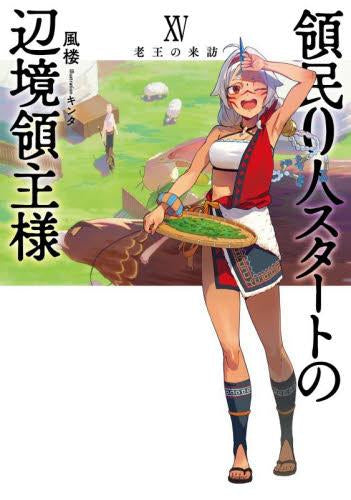 [ライトノベル]領民0人スタートの辺境領主様 蒼角の乙女 (全15冊)