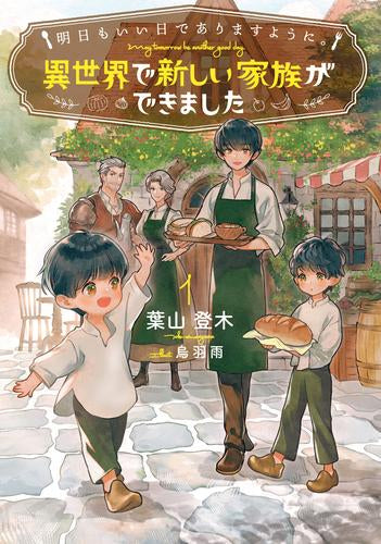 [ライトノベル]明日もいい日でありますように。～異世界で新しい家族ができました～ (全1冊)