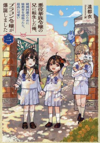 [ライトノベル]悪役華族令嬢の兄に転生した俺、破滅回避のために妹教育を頑張ったら、最高に可愛いブラコン令嬢が爆誕しました (全2冊)