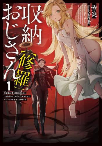 [ライトノベル]収納おじさん【修羅】 再就職で夢の探索者生活。ペットボトルサイズの収納スキルでダンジョンを爆速で攻略する (全1冊)